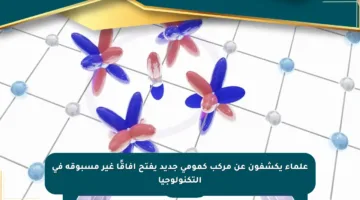 علماء يكشفون عن مركب كمومي جديد يفتح آفاقًا غير مسبوقة في التكنولوجيا